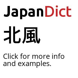 北風北 意思|<北風> Dictionary Review